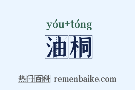 油桐是什么意思的图片